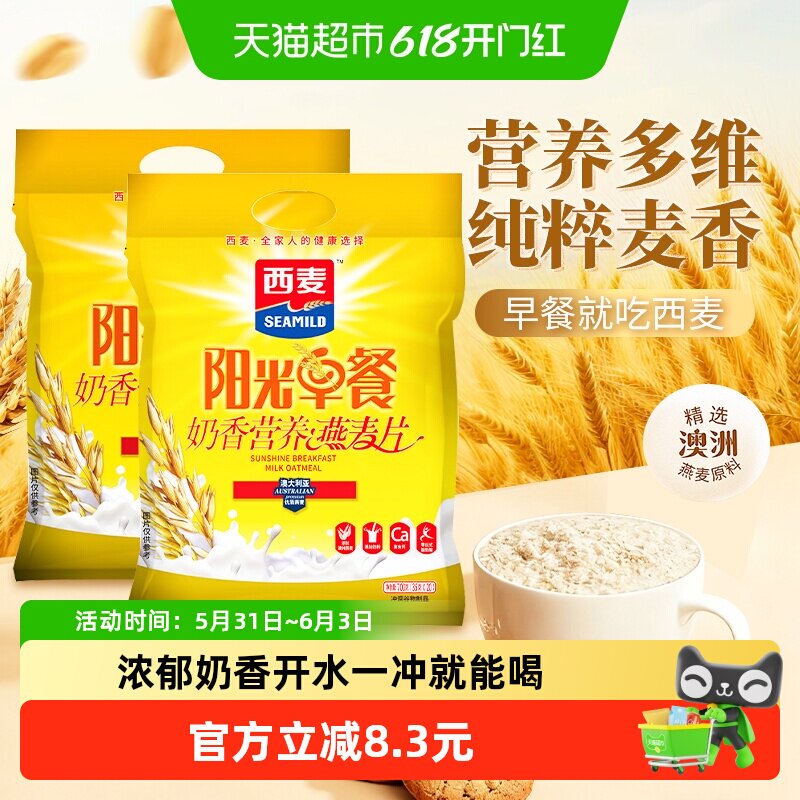 西麦奶香燕麦片700g*2袋营养早餐小包装养胃儿童代餐即食冲饮麦片