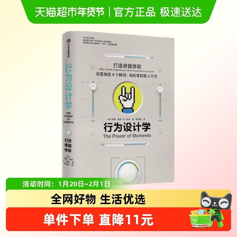 行为设计学 打造峰值体验 奇普希思 著 管理学理论/MBA经管、励志,书籍/杂志/报纸,企业管理,淘宝优惠券,粉丝福利购,淘宝优惠卷