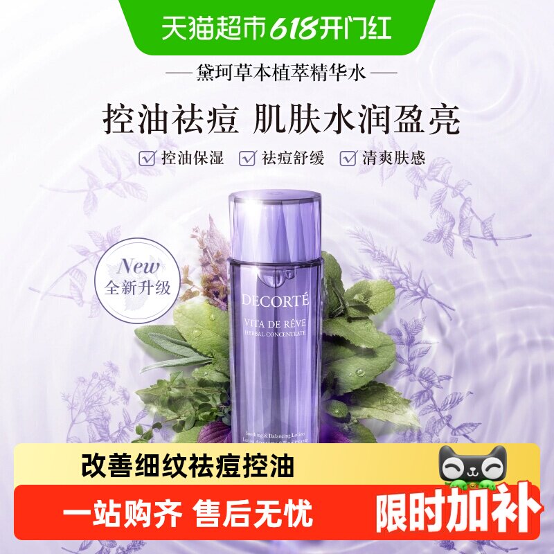 黛珂草本植萃精华水紫苏水保湿舒缓控油祛痘清爽平衡水油化妆水