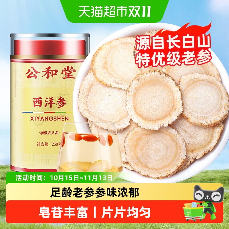 公和堂西洋参片长白山西洋参片切片花旗参人参片足龄老参泡水喝