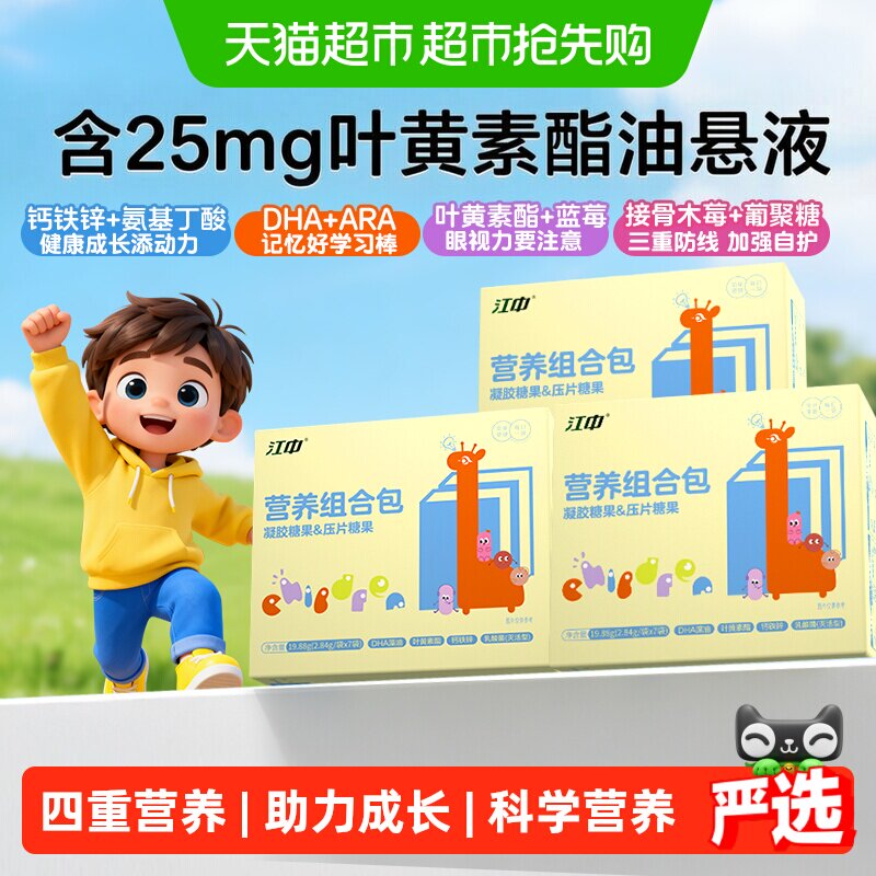 江中青少年营养包组合儿童中童蓝莓叶黄素氨基酸DHA综合营养补充