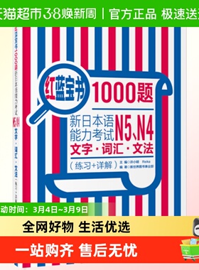 日语n4n5题 日语红蓝宝书1000题N4N5新日本语能力考试 模拟真题集