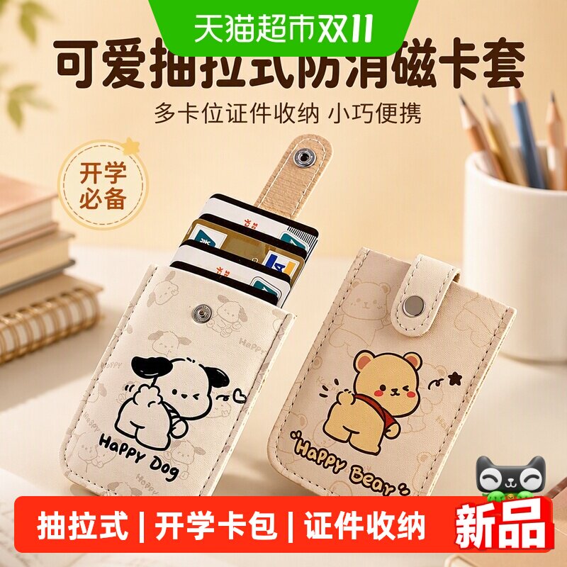 可爱抽拉式防消磁卡套开学卡包多卡位证件收纳包小巧信用卡女