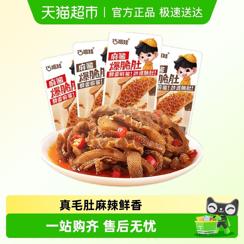 【送货上门】巧福娃麻酱爆脆肚毛肚魔芋爽即食卤味牛肚休闲零食