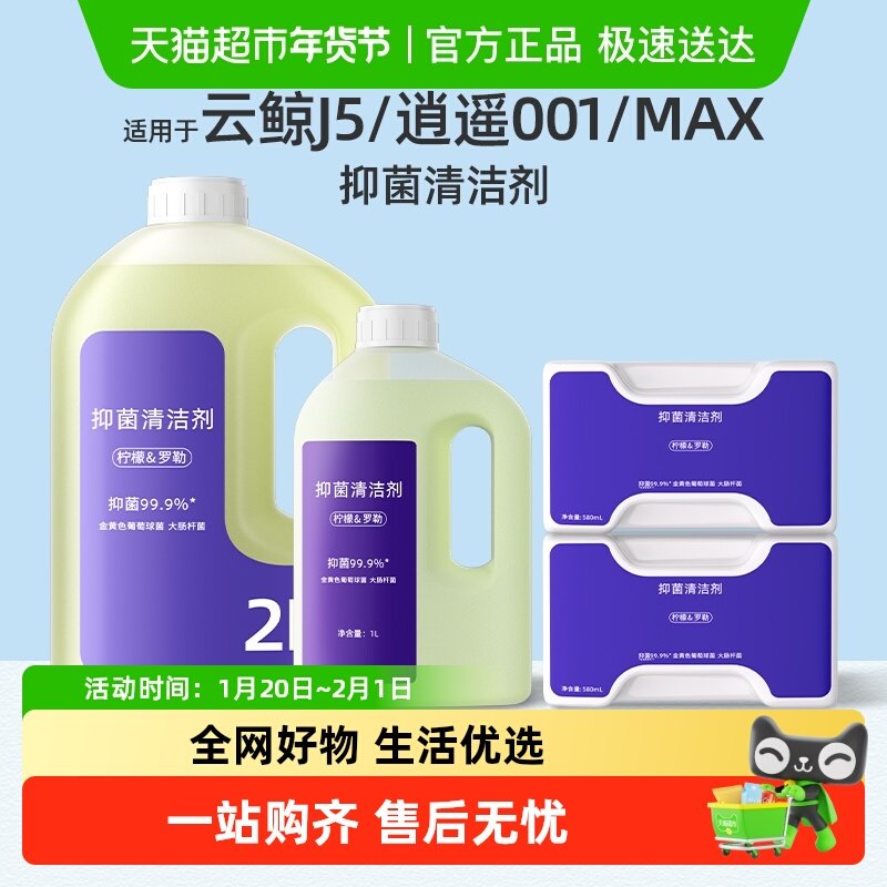 适用于云鲸J5扫地机器人清洁剂/MAX/J5X/逍遥001抑菌清洗液配件,生活电器,扫地机配件/耗材,淘宝优惠券,粉丝福利购,淘宝优惠卷