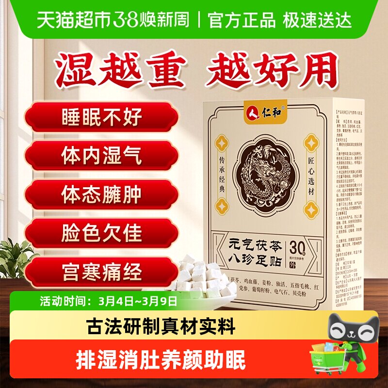 仁和元气茯苓八珍足贴艾草祛湿祛寒穴位膏药贴正品官方旗舰 - 天猫超市出品