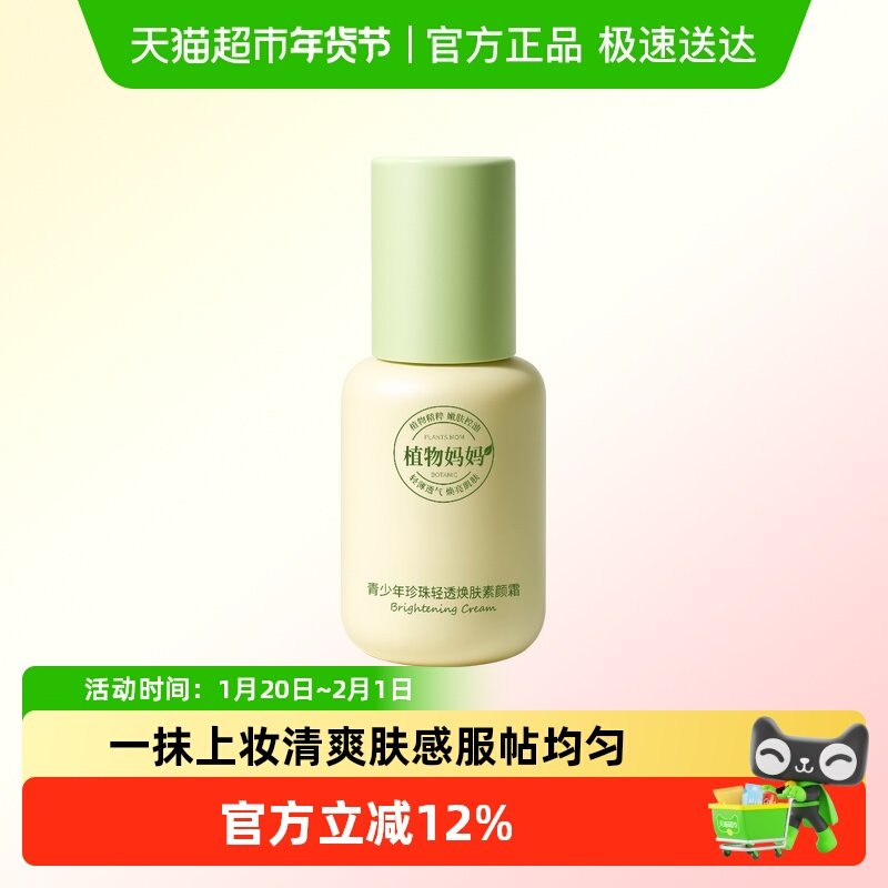 植物妈妈素颜珍珠霜保湿焕肤持久服帖上妆遮瑕均匀肤色青少年专用,婴童洗护,婴童乳液/面霜,淘宝优惠券,粉丝福利购,淘宝优惠卷