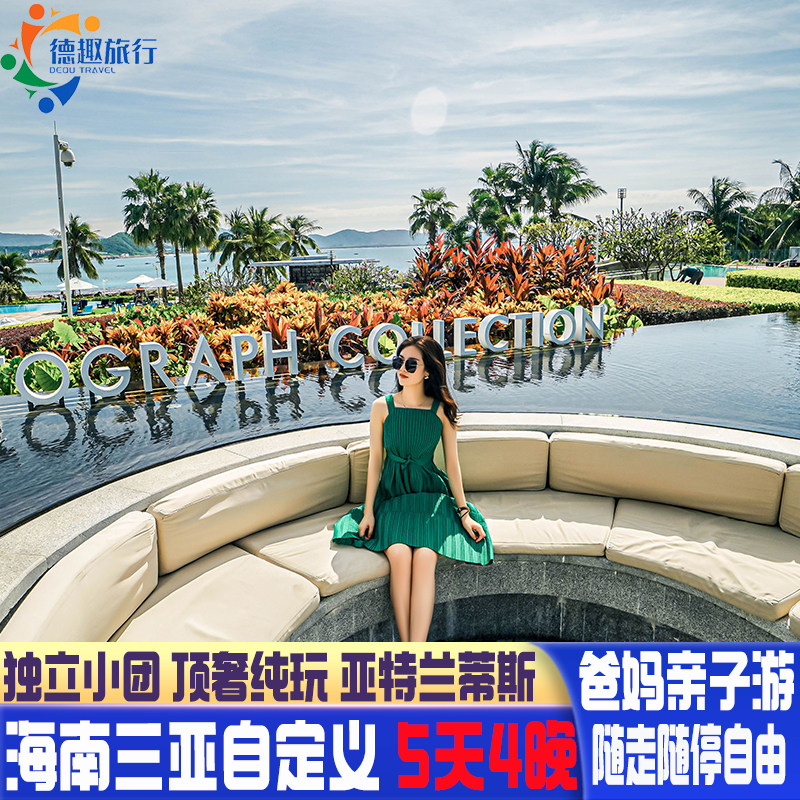三亚旅游顶奢纯玩亚特兰蒂斯酒店豪华游艇槟榔谷蜈支洲岛5天4晚
