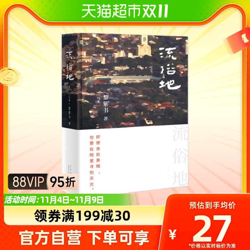 流俗地 黎紫书著 一个盲女和一座马来小城的故事女性文学新华书店属于什么档次？