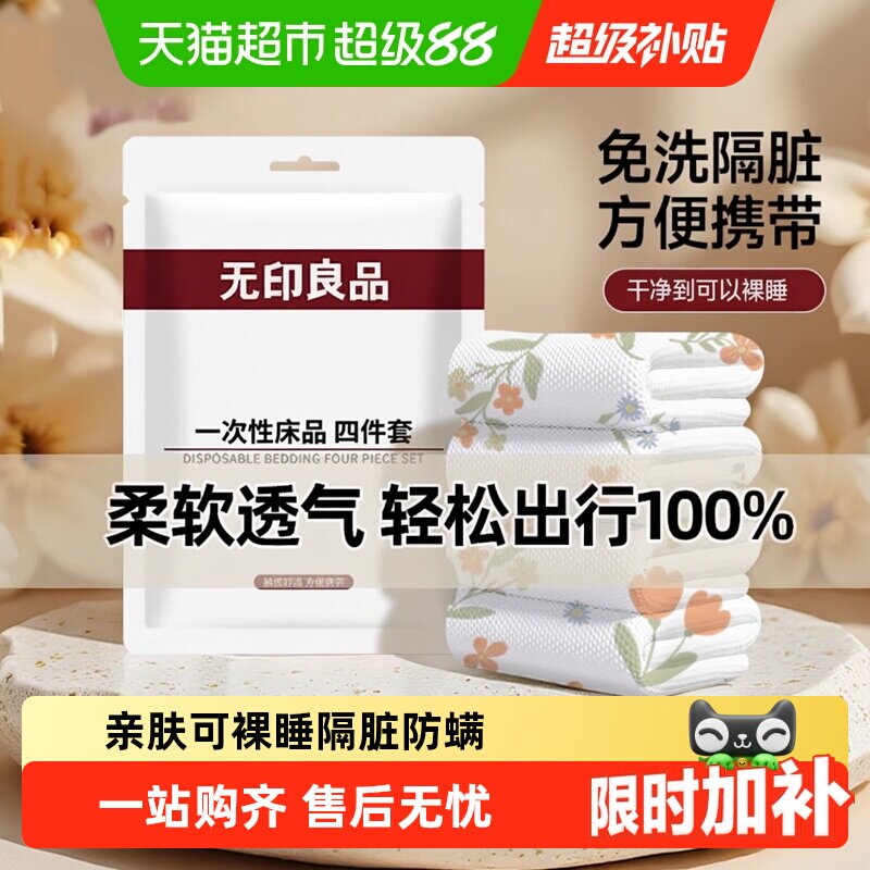 无印良品一次性四件套床单被罩浴巾柔软透气酒店隔脏便携旅行用品