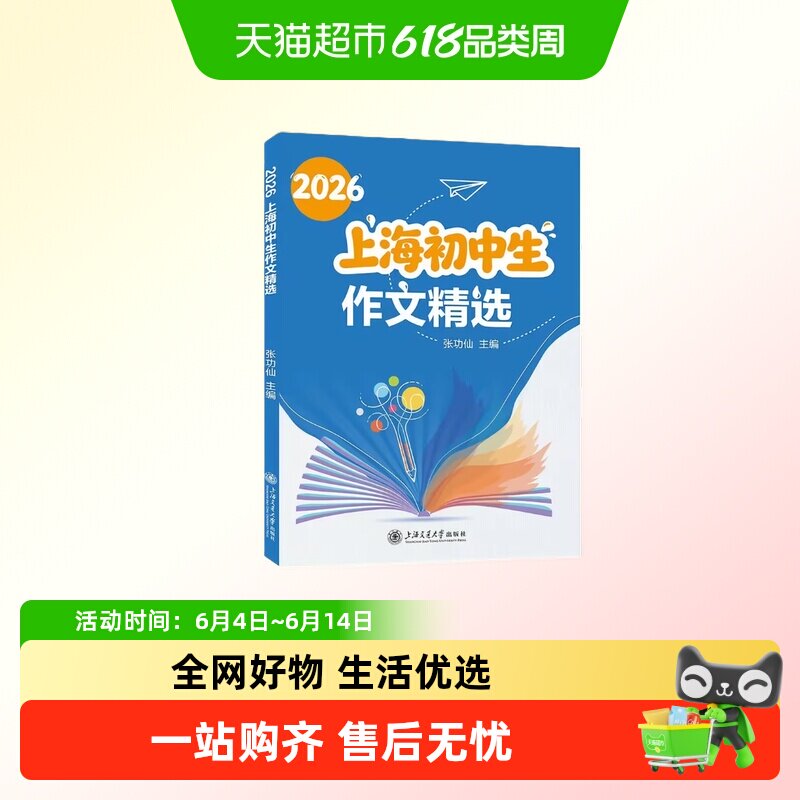 2026上海初中优秀作文选 上海大学出版社 张功仙/主编 六七八九