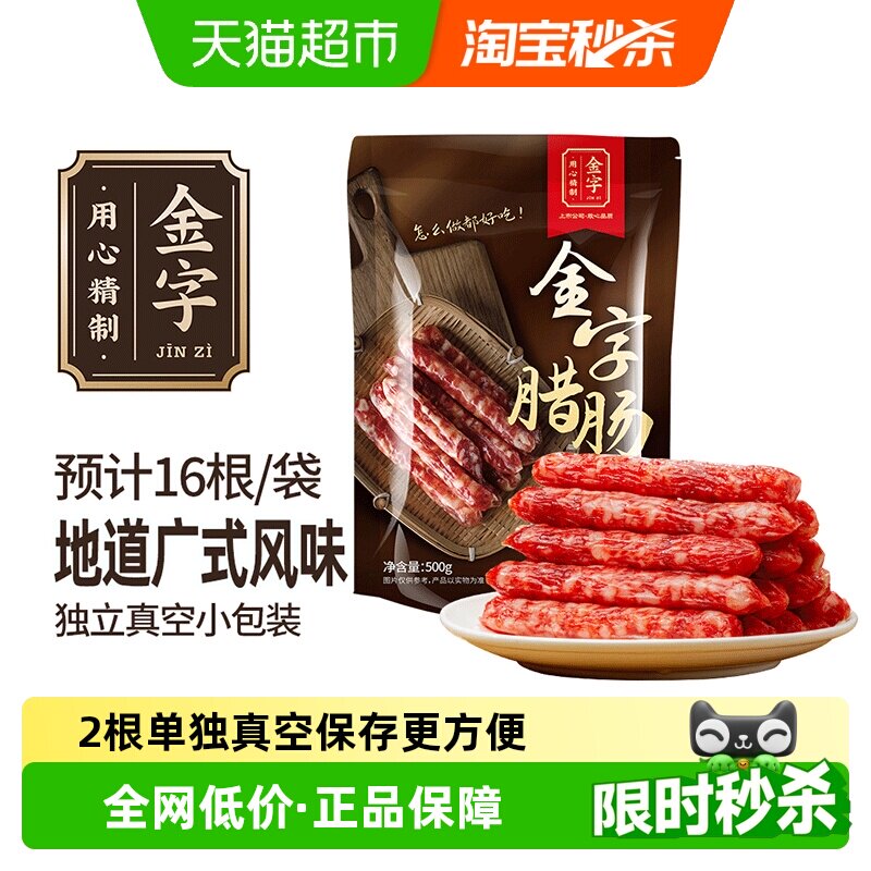 金字广式腊肠糖酒风味煲仔饭腊肠腊肉腊味特产老字号广味香肠