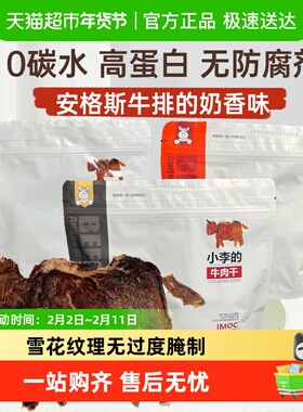 【官方正品下拉优惠】imoc小李的安格斯谷饲牛肉干脆片牛脆脆零食