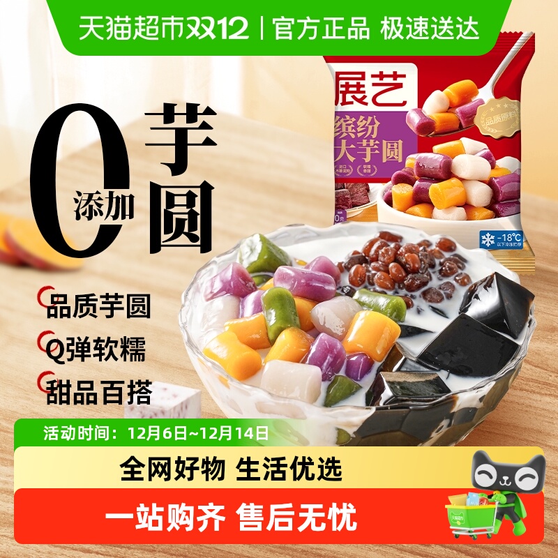 展艺阿达子冷冻大小芋圆奶茶甜品