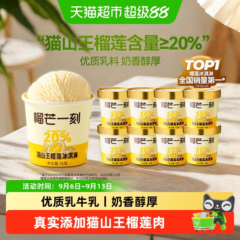 榴芒一刻猫山王榴莲冰淇淋锁鲜图片
