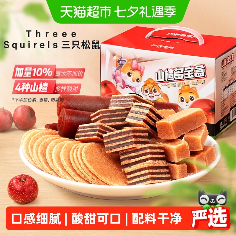 三只松鼠山楂多宝盒山楂礼包山楂片山楂棒蜜饯怀旧儿童零食礼盒