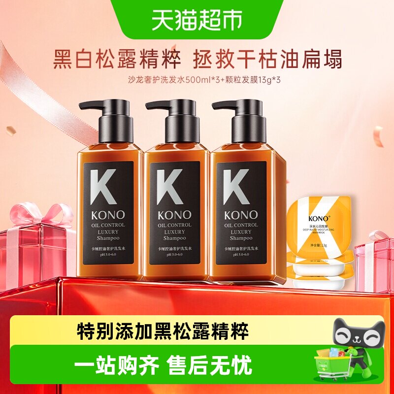 KONO卡厘沙龙奢护系列控油蓬松洗发水护发护发素保湿发膜送礼套装