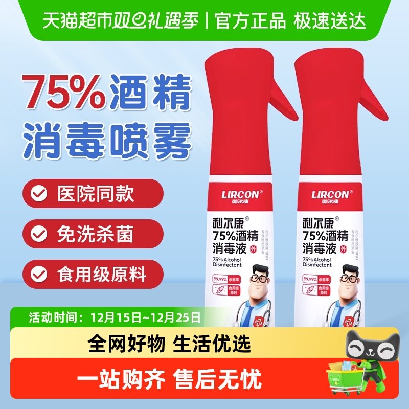 利尔康医用75%酒精消毒液