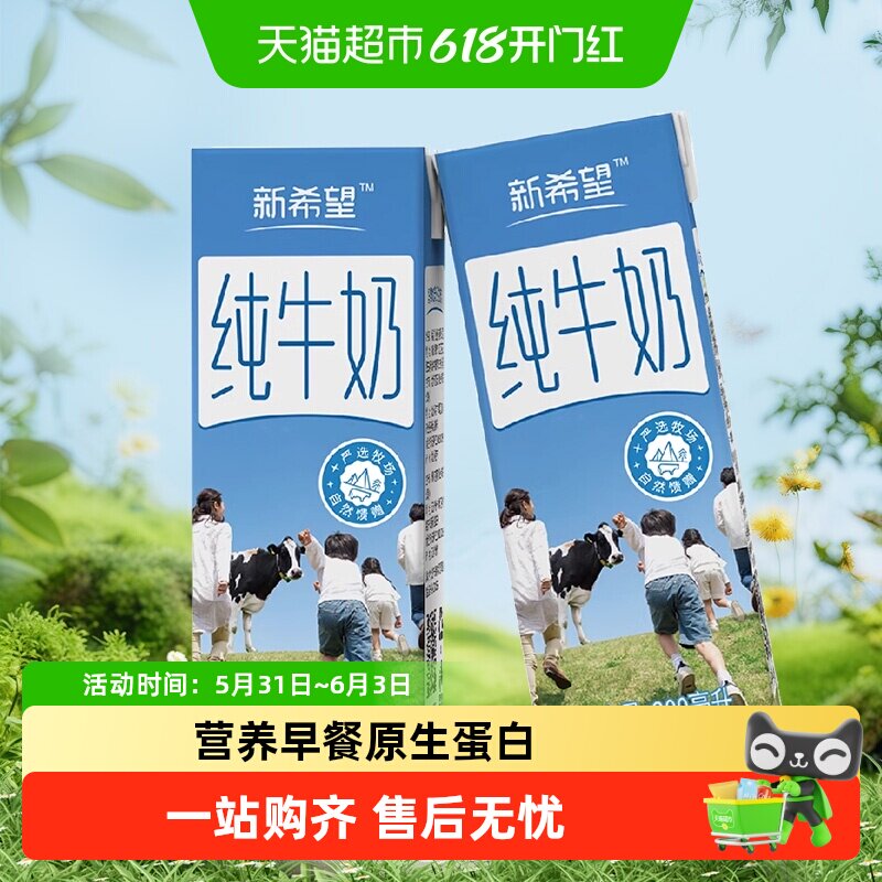 新希望严选纯牛奶牛奶整箱品质营养健康早餐一箱