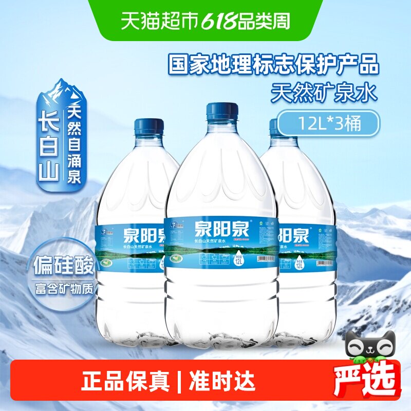 泉阳泉长白山天然矿泉水饮水机可用大桶装弱碱性饮用水升12L*3桶