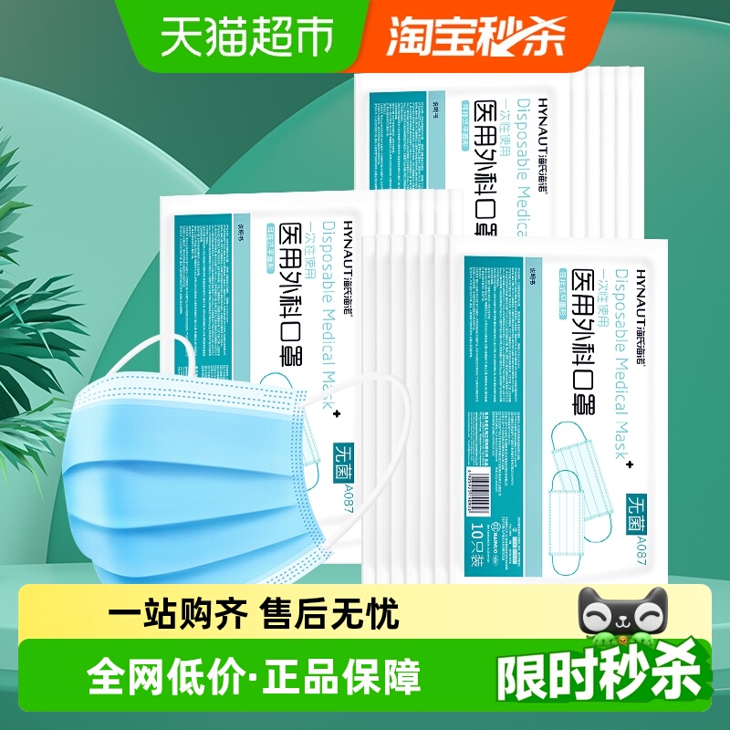 海氏海诺透气一次性医用外科口罩