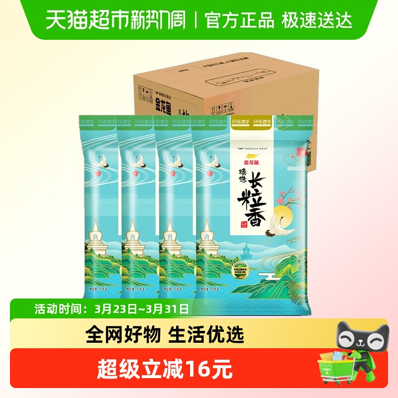 下拉享特价 金龙鱼臻选长粒香5kg*4袋整箱装东北大米 自然稻香