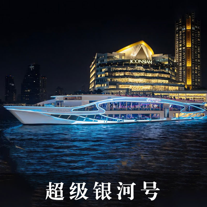 [湄南河游船-超级银河号湄南河游船票+自助餐]泰国游船自助餐曼谷夜游湄南河