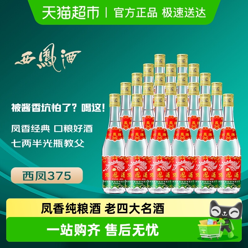西凤酒 西凤45度七两半纯粮食酒375ml*20瓶  绵柔凤香型七两半白