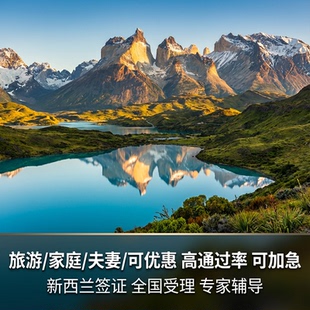 新西兰·旅游签证·移民局网站·全国办理新西兰签证家庭夫妻立减旅行个人旅游探亲电子打工度假旅游签证翻译