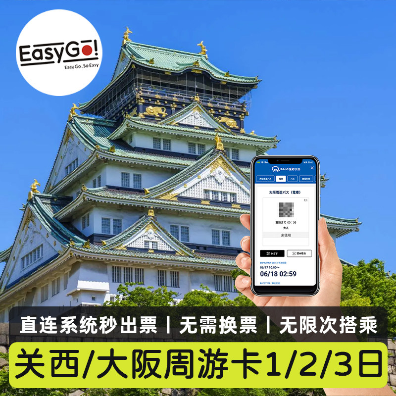 日本大阪周游卡1/2/3日关西周游券地铁巴士交通公交一卡通日本取
