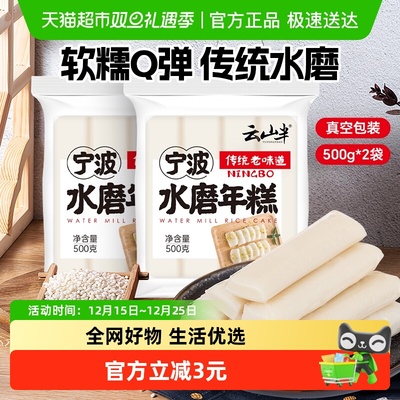 云山半宁波水磨年糕