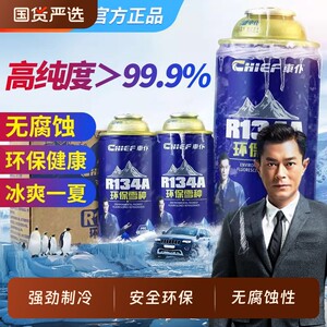车仆汽车空调制冷R134a环保雪种