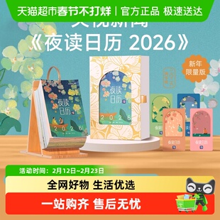 夜读日历2026 夜读温柔日历夜读台历 央视新闻夜读栏目暖心治愈