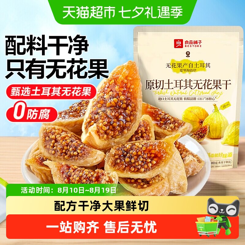 良品铺子鲜切无花果干即食新鲜蔬果干网红孕妇小零食含黄体酮