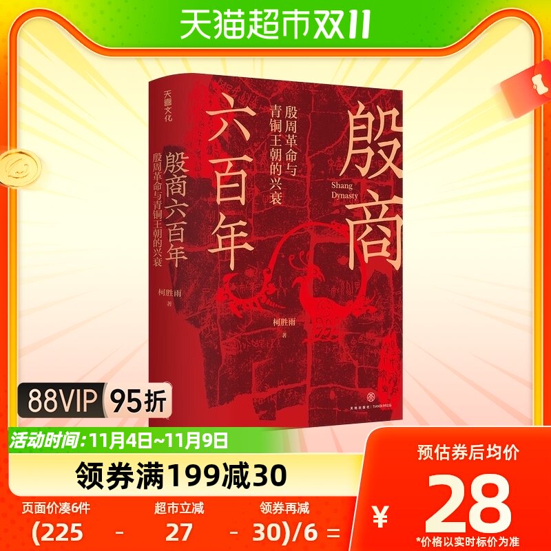 殷商六百年 殷周革命与青铜王朝的兴衰 柯胜雨 中国通史新华书店属于什么档次？