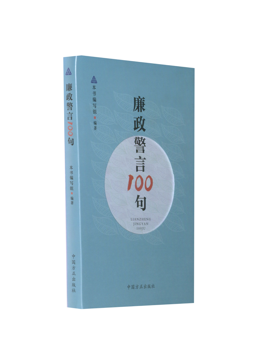 【正版现货】 廉政警言100句 《廉政警言100句》编写组 编 中国方正出版社