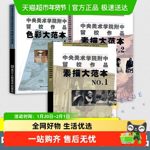 包邮 素描大范本1+2+色彩大范本1共3册中央美术学院附中留校作品