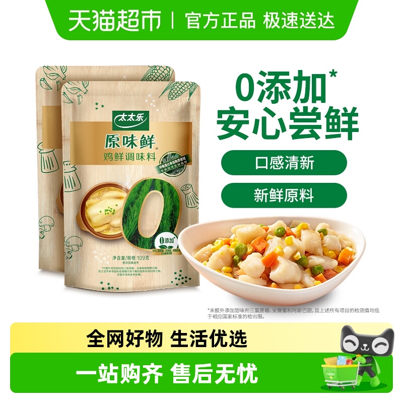 太太乐原味鲜鸡鲜调味料109g*2袋