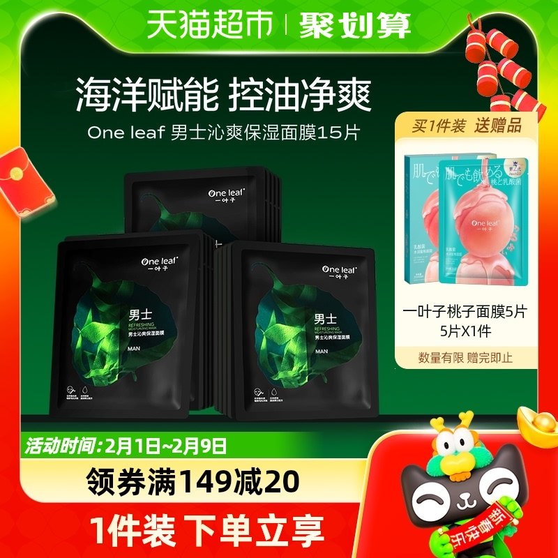 One Leaf/一叶子男士面膜15片补水保湿提亮控油去黑头毛孔清洁