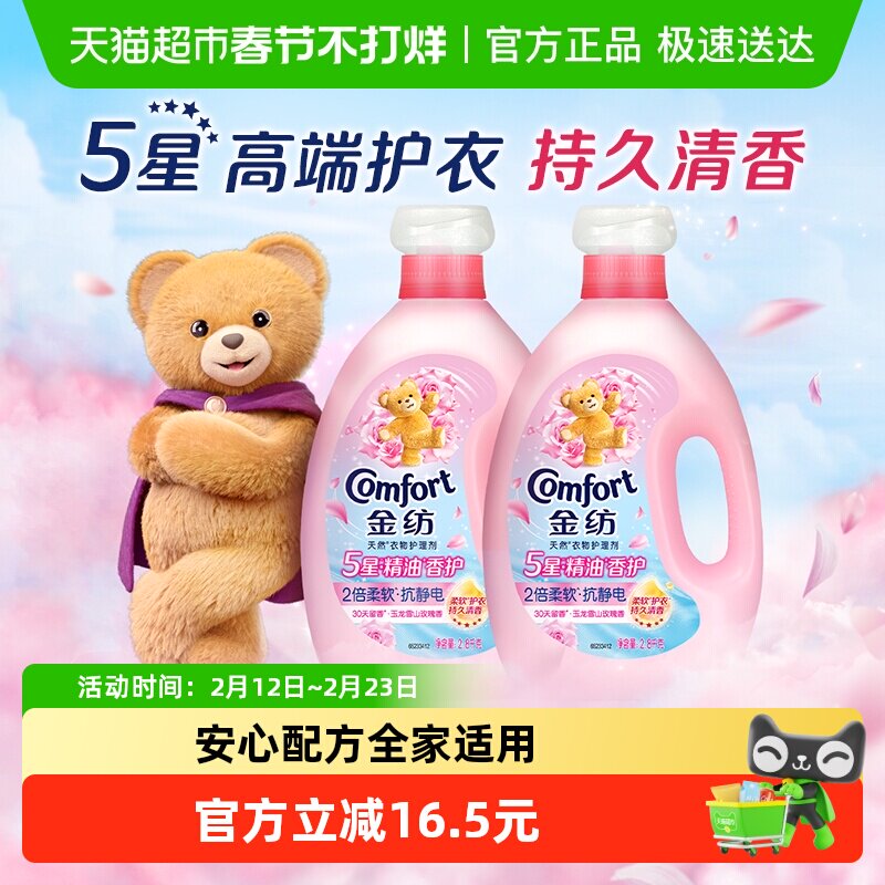 金纺玉龙雪山玫瑰香 精油香氛柔顺剂2.8kg*2