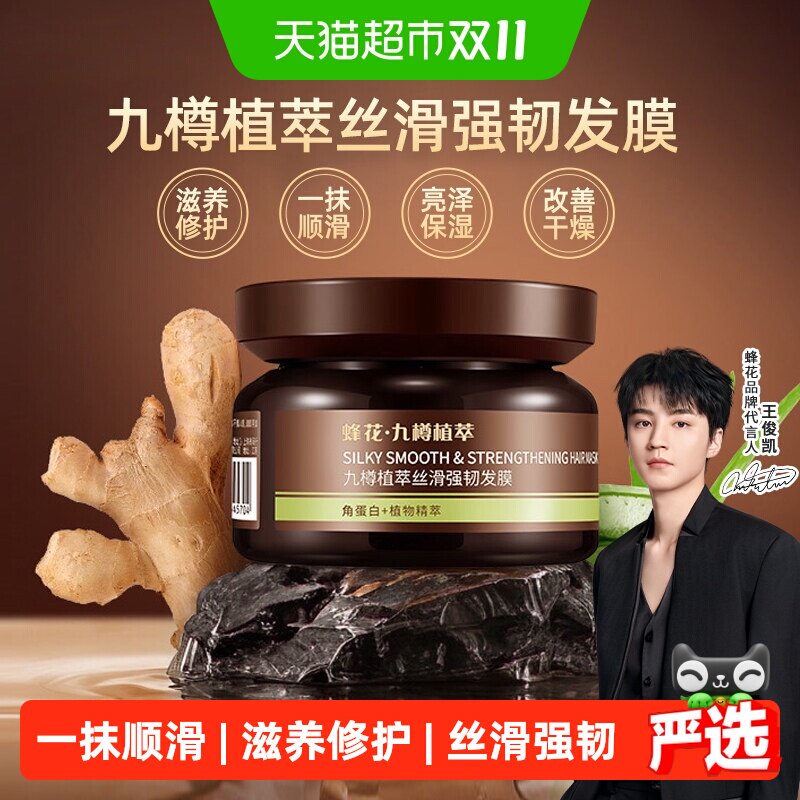 蜂花九樽植萃丝滑强韧发膜角蛋白柔顺顺滑营养修护受损