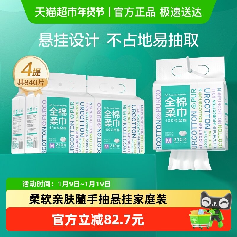 【详情领优惠】全棉时代100%棉柔巾悬挂纯棉M码一次性家庭洗脸巾,洗护清洁剂/卫生巾/纸/香薰,棉柔巾/洗脸巾,淘宝优惠券,粉丝福利购,淘宝优惠卷