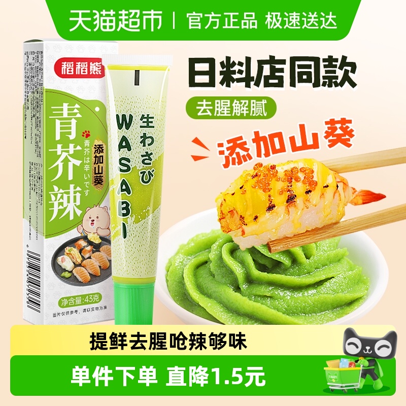 稻稻熊芥末膏青芥辣43g添加山葵