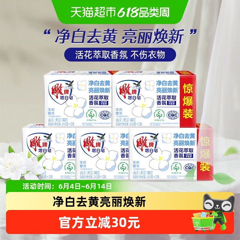 【下拉详情享优惠】雕牌增白皂242g*2块*5洗衣护衣增白焕彩不伤手
