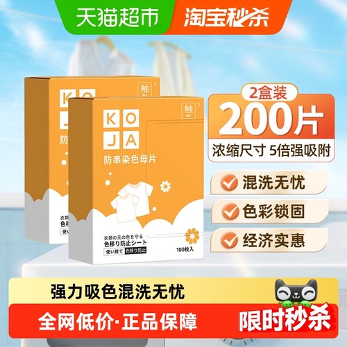 KOJA防串色吸色防染色洗衣片