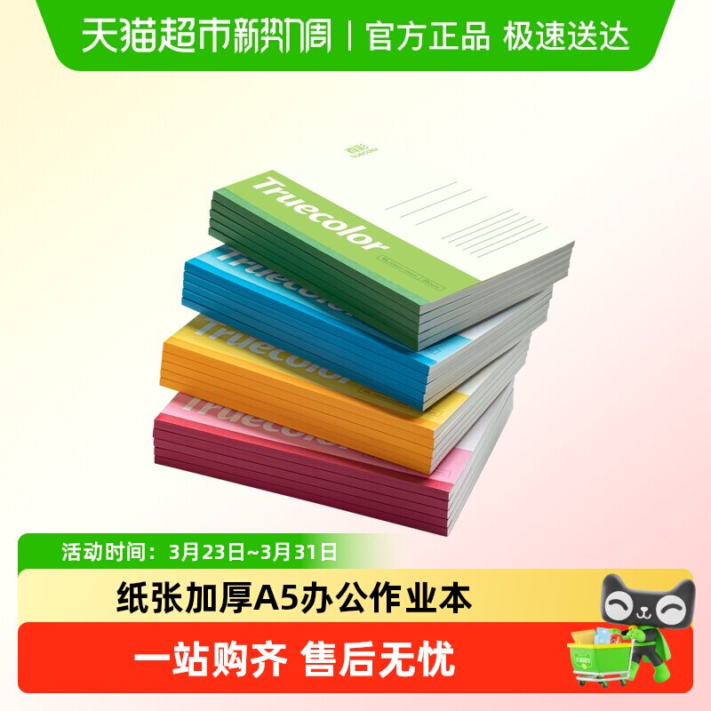 真彩笔记本A5工作软抄本纸张加厚学生文具办公用品记事本作业本子