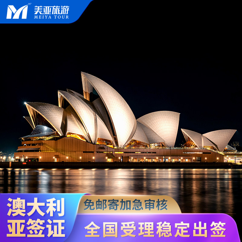 澳大利亚访客600签证（旅游）一年多次北京送签