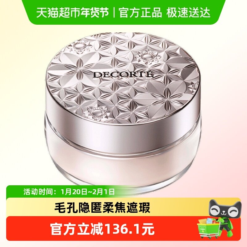 【下拉享优惠】黛珂心悦容光丝柔蜜粉持久定妆散粉持妆遮,彩妆/香水/美妆工具,蜜粉/散粉,淘宝优惠券,粉丝福利购,淘宝优惠卷