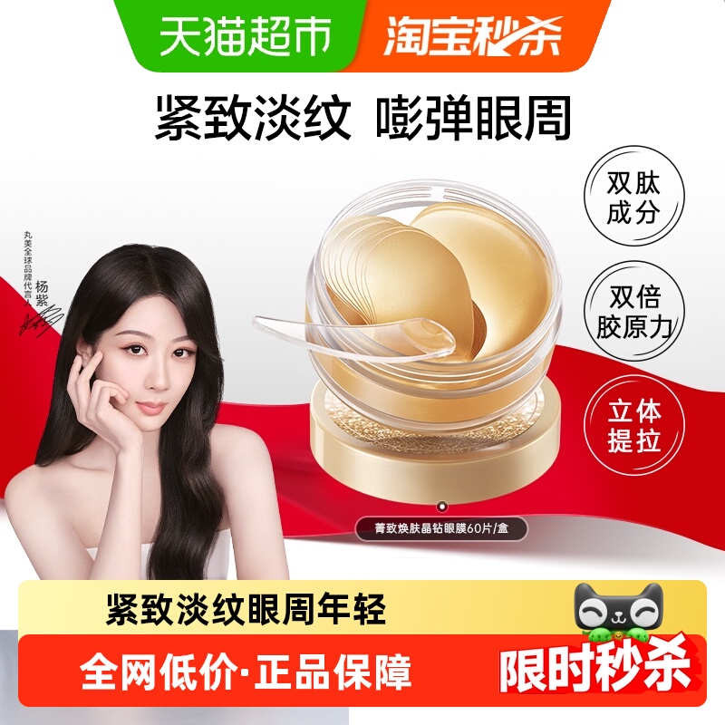 丸美纳米金眼膜60片/盒