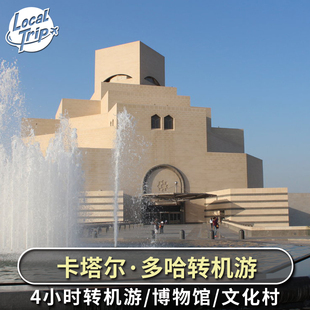 卡塔尔多哈早晚班次4小时转机游中文导游 国家博物馆老市场珍珠岛